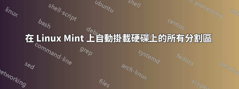 在 Linux Mint 上自動掛載硬碟上的所有分割區