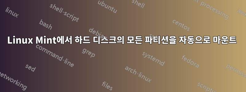 Linux Mint에서 하드 디스크의 모든 파티션을 자동으로 마운트
