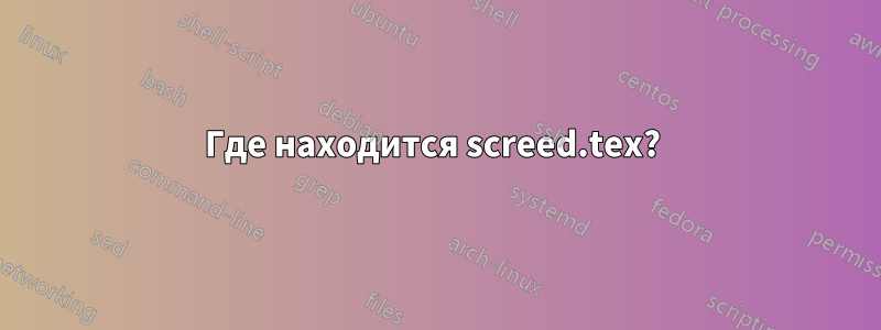 Где находится screed.tex? 