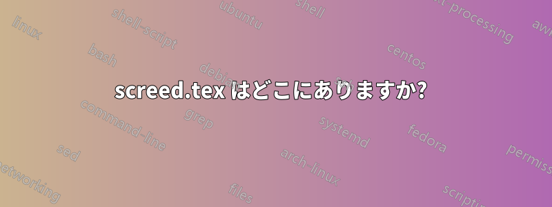 screed.tex はどこにありますか? 