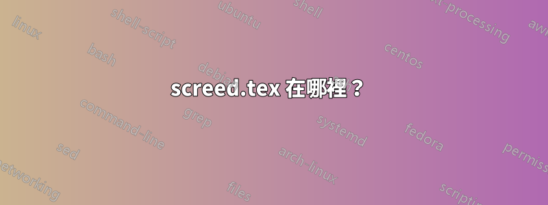 screed.tex 在哪裡？ 