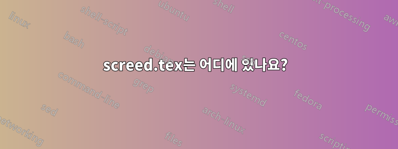 screed.tex는 어디에 있나요? 
