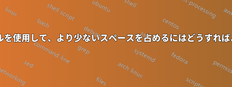 この章のスタイルを使用して、より少ないスペースを占めるにはどうすればよいでしょうか?