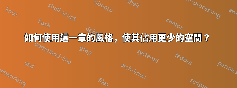 如何使用這一章的風格，使其佔用更少的空間？