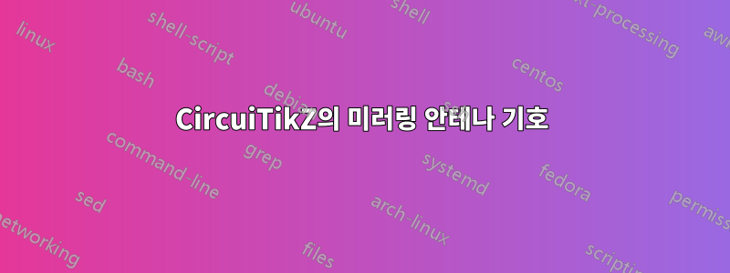 CircuiTikZ의 미러링 안테나 기호
