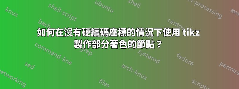 如何在沒有硬編碼座標的情況下使用 tikz 製作部分著色的節點？