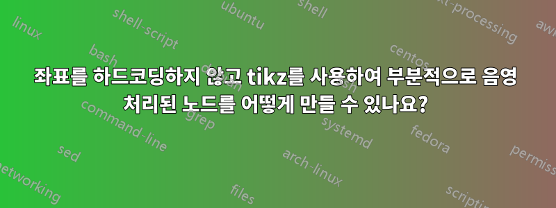 좌표를 하드코딩하지 않고 tikz를 사용하여 부분적으로 음영 처리된 노드를 어떻게 만들 수 있나요?