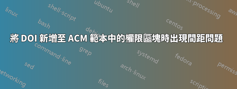 將 DOI 新增至 ACM 範本中的權限區塊時出現間距問題 