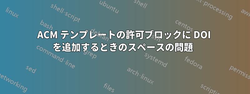 ACM テンプレートの許可ブロックに DOI を追加するときのスペースの問題 