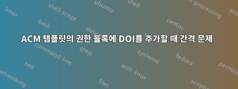ACM 템플릿의 권한 블록에 DOI를 추가할 때 간격 문제 