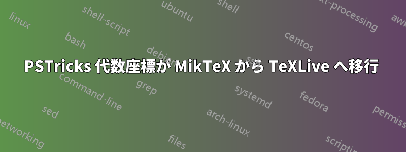 PSTricks 代数座標が MikTeX から TeXLive へ移行