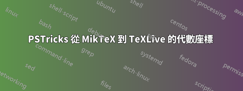 PSTricks 從 MikTeX 到 TeXLive 的代數座標