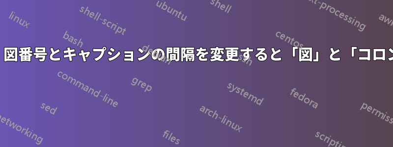 図表一覧で、図番号とキャプションの間隔を変更すると「図」と「コロン」が消える 