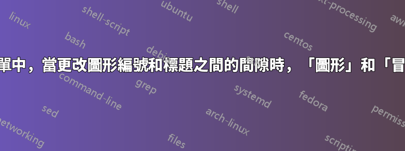 在圖形清單中，當更改圖形編號和標題之間的間隙時，「圖形」和「冒號」消失