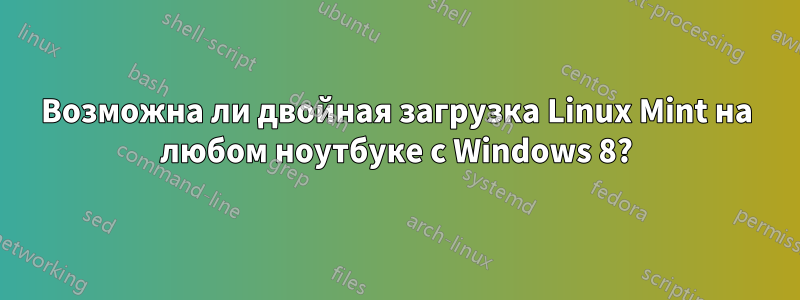 Возможна ли двойная загрузка Linux Mint на любом ноутбуке с Windows 8?