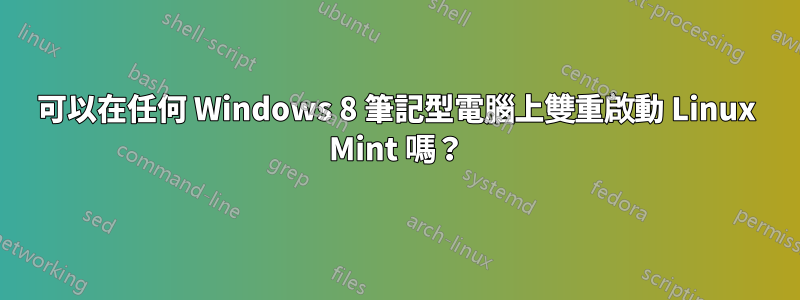 可以在任何 Windows 8 筆記型電腦上雙重啟動 Linux Mint 嗎？