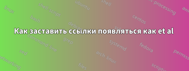 Как заставить ссылки появляться как et al