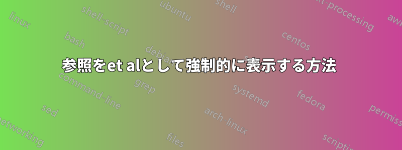 参照をet alとして強制的に表示する方法
