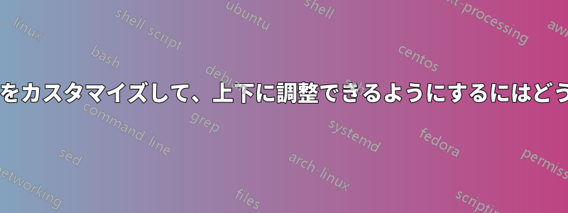 横並びのサブ図のコードをカスタマイズして、上下に調整できるようにするにはどうすればよいでしょうか?