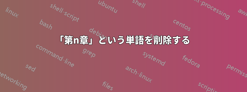 「第n章」という単語を削除する