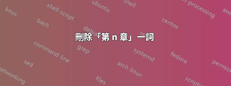 刪除「第 n 章」一詞