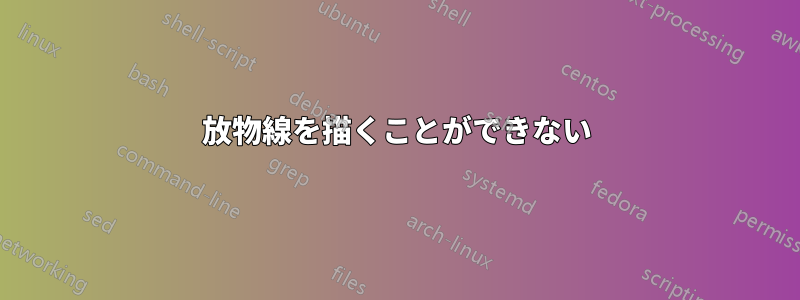 放物線を描くことができない