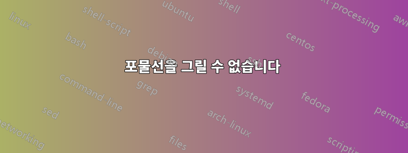 포물선을 그릴 수 없습니다