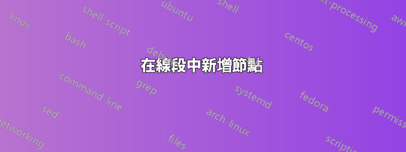 在線段中新增節點