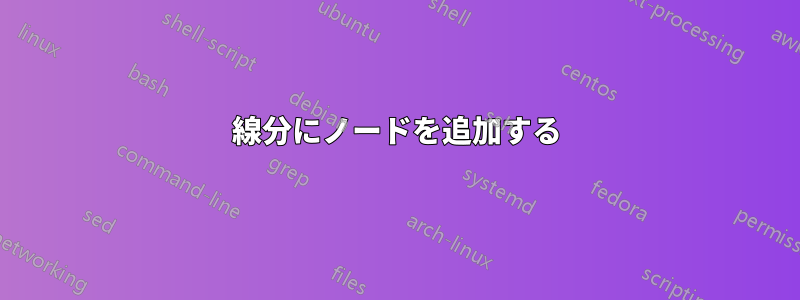 線分にノードを追加する