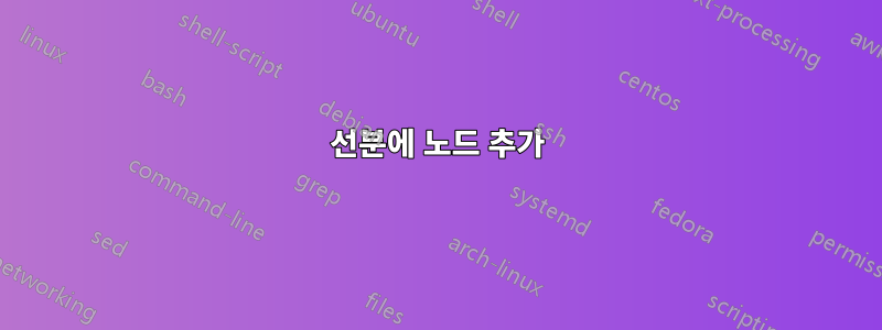 선분에 노드 추가