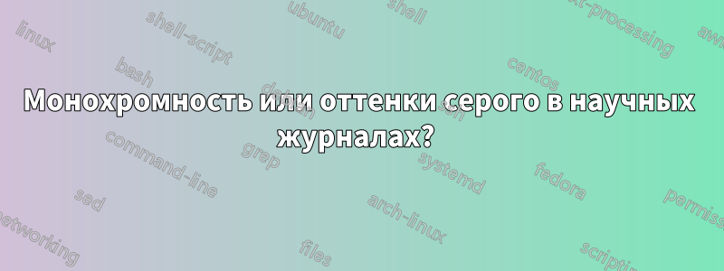 Монохромность или оттенки серого в научных журналах? 
