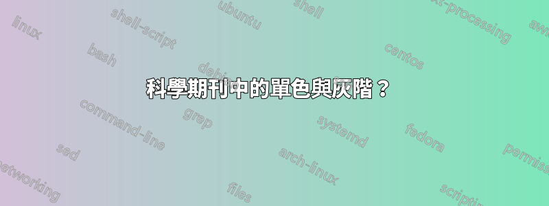 科學期刊中的單色與灰階？ 