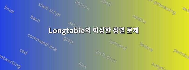 Longtable의 이상한 정렬 문제