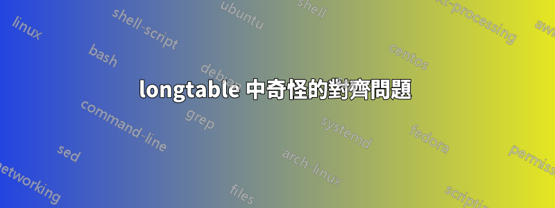 longtable 中奇怪的對齊問題