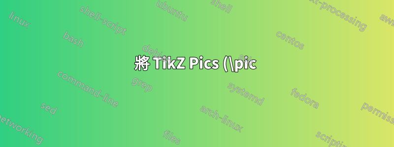 將 TikZ Pics (\pic) 命名為節點