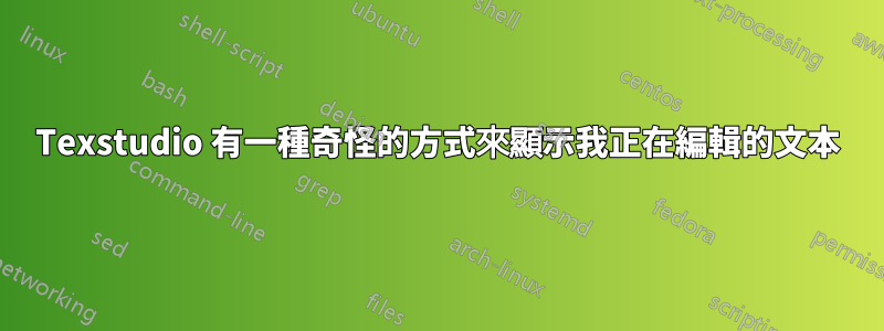 Texstudio 有一種奇怪的方式來顯示我正在編輯的文本