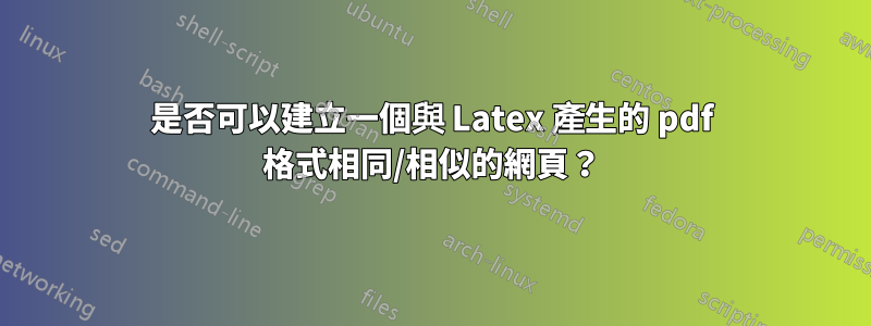 是否可以建立一個與 Latex 產生的 pdf 格式相同/相似的網頁？