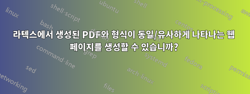 라텍스에서 생성된 PDF와 형식이 동일/유사하게 나타나는 웹 페이지를 생성할 수 있습니까?