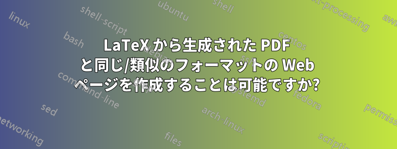 LaTeX から生成された PDF と同じ/類似のフォーマットの Web ページを作成することは可能ですか?