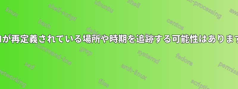 マクロが再定義されている場所や時期を追跡する可能性はありますか？