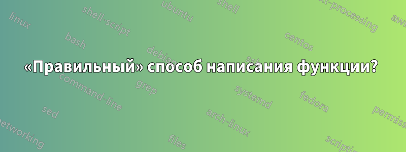«Правильный» способ написания функции?