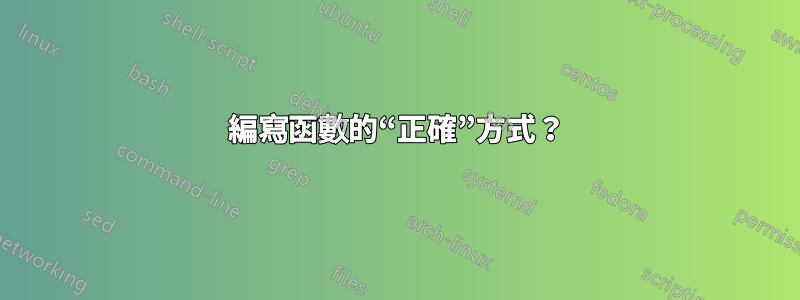 編寫函數的“正確”方式？