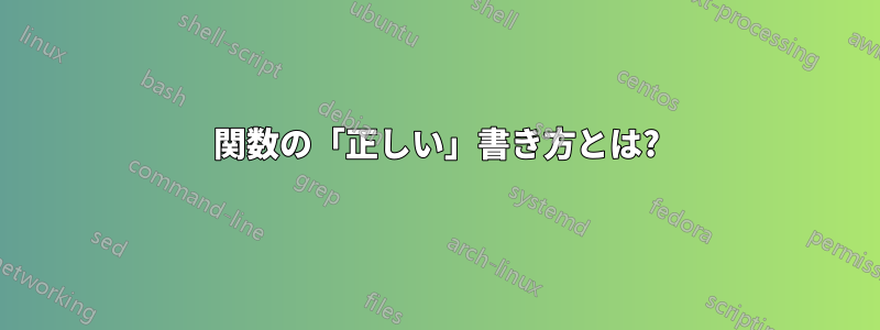 関数の「正しい」書き方とは?