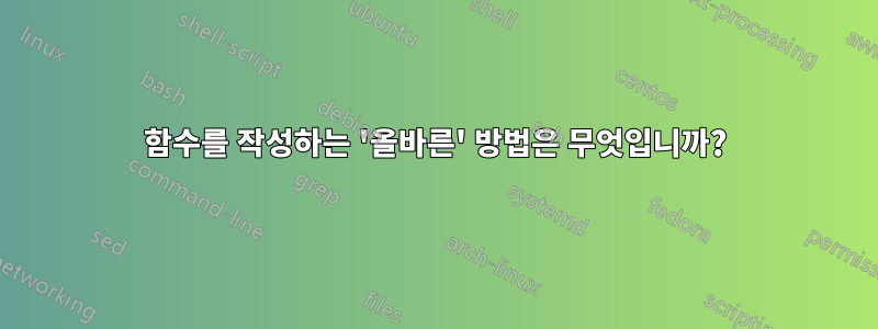 함수를 작성하는 '올바른' 방법은 무엇입니까?