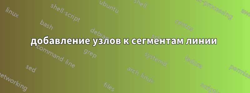 добавление узлов к сегментам линии