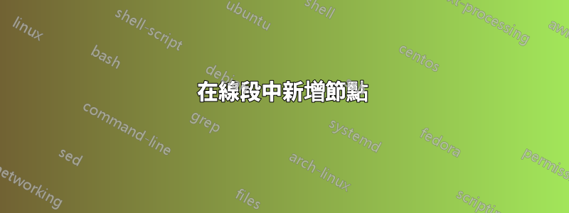 在線段中新增節點