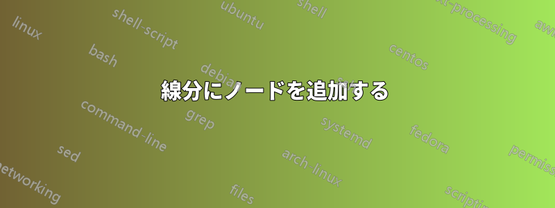 線分にノードを追加する