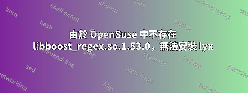 由於 OpenSuse 中不存在 libboost_regex.so.1.53.0，無法安裝 lyx