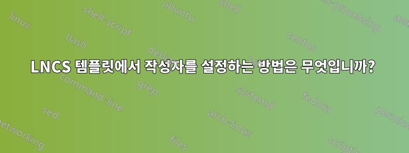 LNCS 템플릿에서 작성자를 설정하는 방법은 무엇입니까?