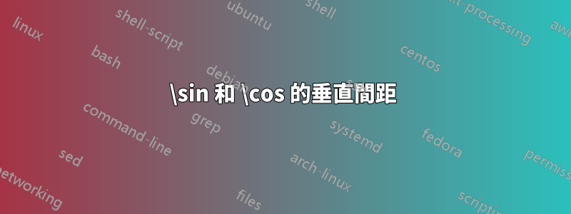 \sin 和 \cos 的垂直間距